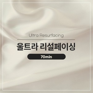 Ultra Resurfacing | 울트라 리설페이싱 (70min)