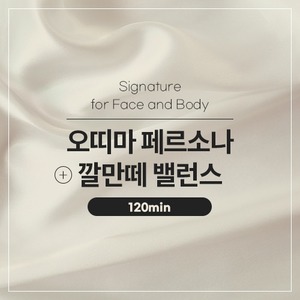Signature for Face and Body | 페이스+바디 시그니처_오띠마 페르소나+깔만떼 밸런스 (120min)