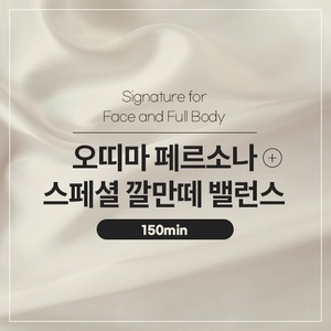 Signature for Face and Full Body | 페이스+풀바디 시그니처_오띠마 페르소나+스폐셜 깔만떼 밸런스 (150min)