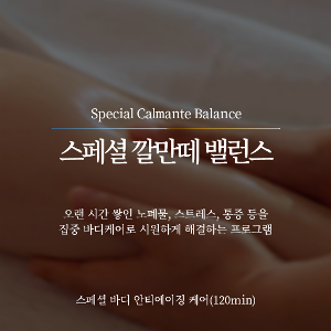 스폐셜 깔만떼 밸런스 (120min) | S-Calmante Balance